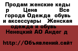 Продам женские кеды р.39. › Цена ­ 1 300 - Все города Одежда, обувь и аксессуары » Женская одежда и обувь   . Ненецкий АО,Андег д.